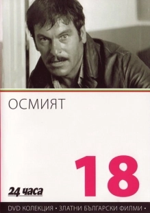 Постер аниме Восьмой (1969)