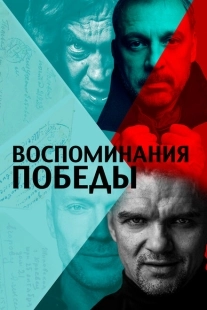 Постер аниме Воспоминания Победы (2021)