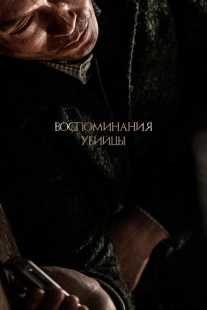 Постер аниме Воспоминания убийцы (2017)
