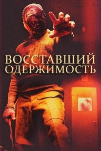 Постер аниме Восставшие: одержимость (2020)