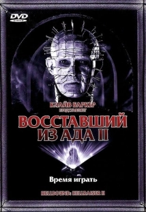 Постер аниме Восставший из ада 2 (1988)