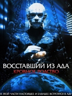 Постер аниме Восставший из ада 4: Кровавое наследие (1996)