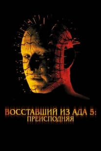 Постер аниме Восставший из ада 5: Преисподняя (2000)