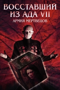 Постер аниме Восставший из ада 7: Армия мертвецов (2005)