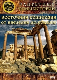 Постер Восточная коллекция: От наследия до поделок (2009)
