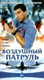 Постер аниме Воздушный патруль (2003)