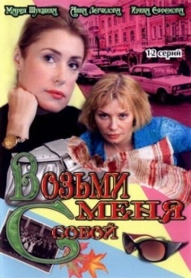 Постер фильмасериала Возьми меня с собой (2008)