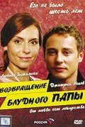 Постер аниме Возвращение блудного папы (2006)