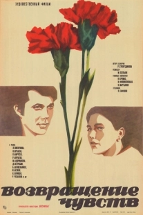 Постер аниме Возвращение чувств (1979)