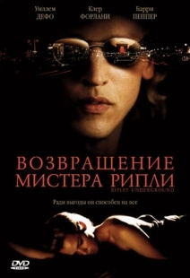 Постер аниме Возвращение мистера Рипли (2005)