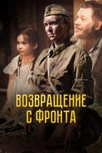 Постер аниме Возвращение с фронта (2021)