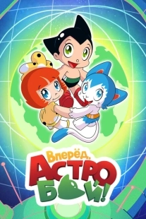 Постер Вперёд! Вперёд! Атом (2019)