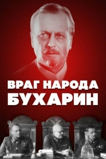 Постер аниме Враг народа — Бухарин (1990)