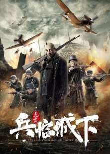 Постер аниме Враг у ворот (2021)