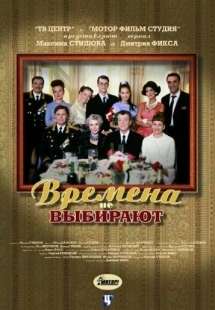Постер фильмасериала Времена не выбирают (2001)