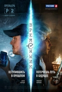 Постер фильмасериала Временщик (2014)