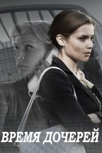 Постер фильмасериала Время дочерей (2015)