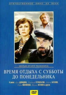 Постер аниме Время отдыха с субботы до понедельника (1984)