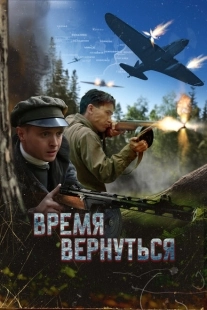 Постер аниме Время вернуться (2024)