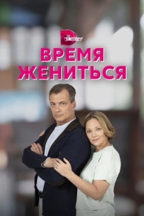 Постер фильмасериала Время жениться (2023)
