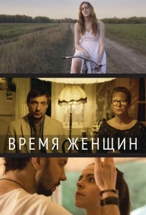 Постер аниме Время женщин (2018)