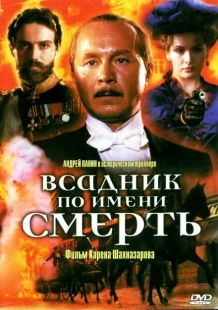 Постер аниме Всадник по имени смерть (2004)