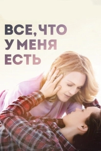 Постер аниме Все, что у меня есть (2015)
