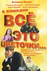 Постер аниме Всё это цветочки... (2005)