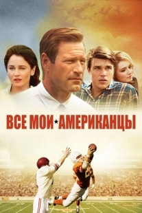 Постер аниме Все мои американцы (2015)