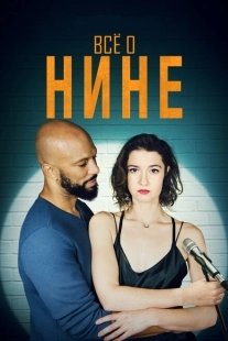 Постер аниме Все о Нине (2018)