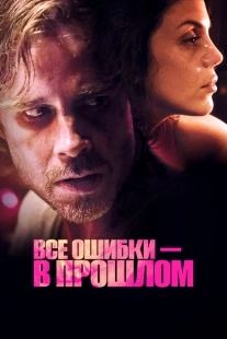 Постер аниме Все ошибки зарыты (2015)