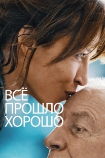 Постер аниме Всё прошло хорошо (2021)