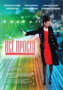 Постер аниме Всё просто (2012)