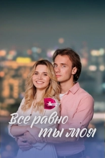 Постер фильмасериала Всё равно ты моя (2022)