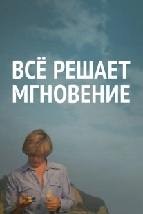 Постер аниме Все решает мгновение (1979)