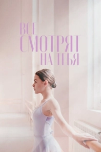 Постер аниме Все смотрят на тебя (2021)