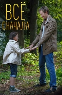 Постер фильмасериала Всё сначала (2014)