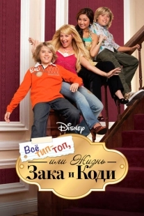Постер фильмамультфильма Все тип-топ, или Жизнь Зака и Коди (2005)