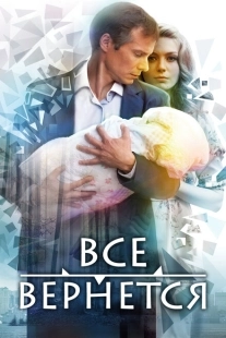 Постер фильма Все вернется (2014)