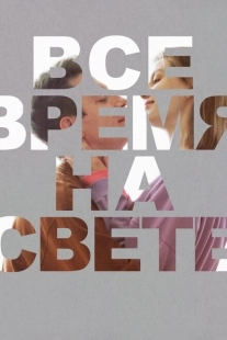 Постер аниме Все время на свете (2023)