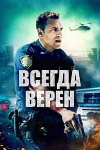 Постер аниме Всегда верен (2019)
