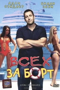 Постер аниме Всех за борт (1989)