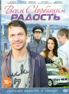 Постер фильмасериала Всем скорбящим радость (2013)
