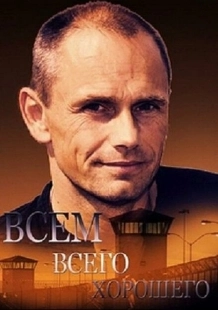 Постер фильмасериала Всем всего хорошего (2014)