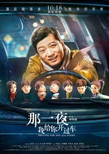Постер аниме Всю ночь за рулём (2019)