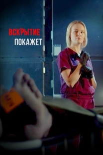 Постер фильма Вскрытие покажет (2019)