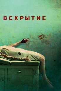 Постер аниме Вскрытие (2008)