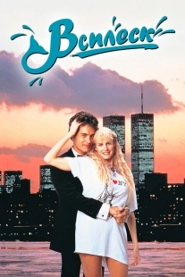 Постер аниме Всплеск (1984)