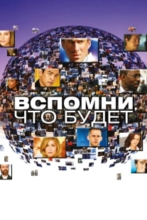 Постер фильмамультфильма Вспомни, что будет (2009)