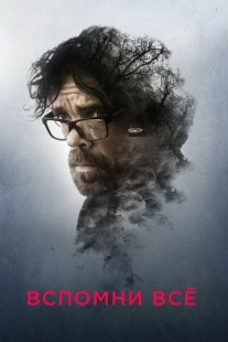 Постер аниме Вспомни все (2017)